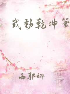 武动乾坤笔下