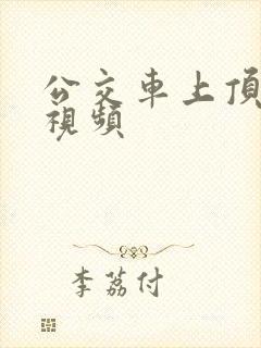 公交车上顶屁股视频