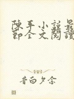 陈平小说最新章节全文阅读