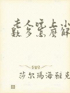 老人晚上小便次数多怎么解决