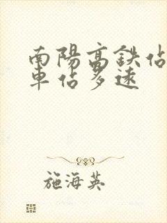 南阳高铁站离汽车站多远