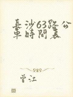 长沙63路公交车时间表