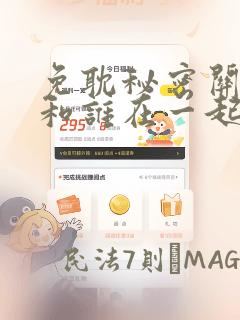 免耽秘密关系受和谁在一起了：结局+番外