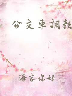 公交车调教校花