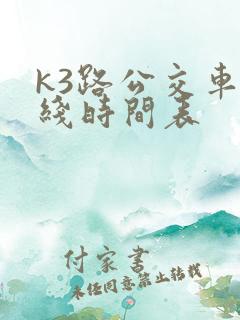k3路公交车路线时间表