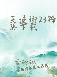 天使街23号全集下载