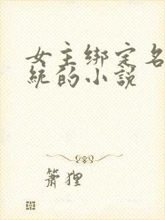 女主绑定名器系统的小说