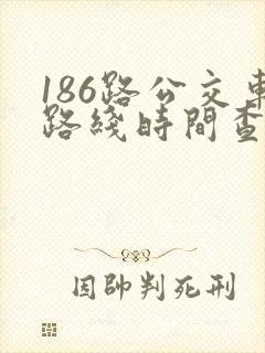 186路公交车路线时间查询