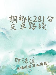 桐乡k281公交车路线