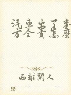汽车出了事故对方全责怎么处理赔偿