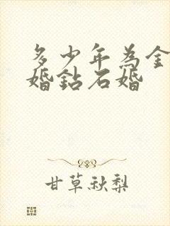 多少年为金婚银婚钻石婚