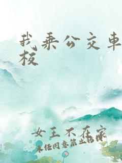 我乘公交车去学校