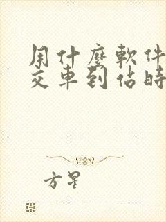 用什么软件查公交车到站时间