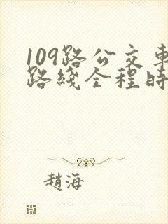 109路公交车路线全程时间