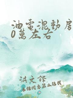 油电混动房车20万左右