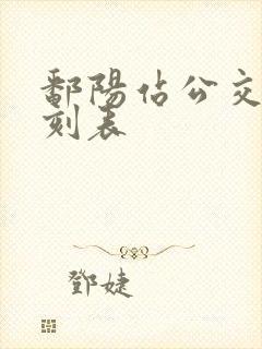 鄱阳站公交车时刻表