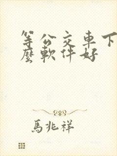 等公交车下载什么软件好