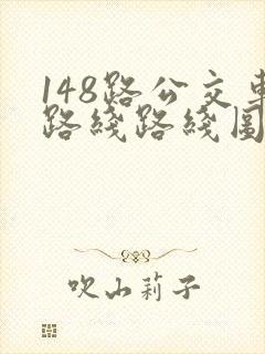 148路公交车路线路线图