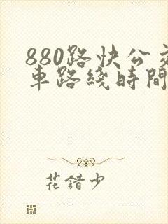 880路快公交车路线时间表