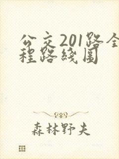 公交201路全程路线图