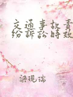 交通事故责任纠纷诉讼时效