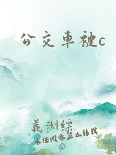 公交车被c
