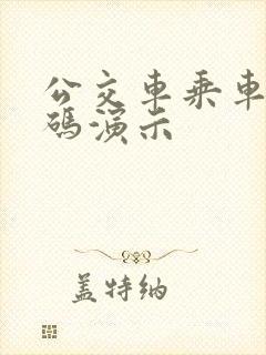 公交车乘车码扫码演示