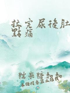 拉完尿后肚子有点痛
