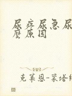 尿疼尿急尿频什么原因
