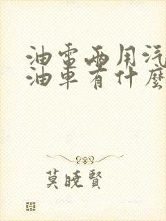 油电两用汽车和油车有什么区别