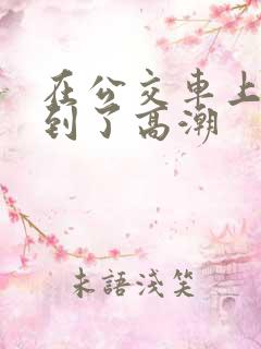 在公交车上被摸到了高潮