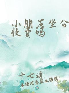 小朋友坐公交车收费吗
