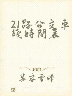 21路公交车路线时间表