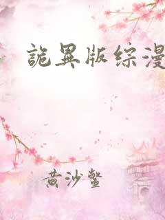 诡异版综漫