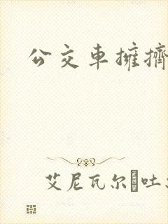 公交车拥挤图片