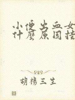 小便出血女性是什么原因挂什么科