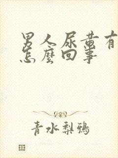 男人尿黄有点疼怎么回事
