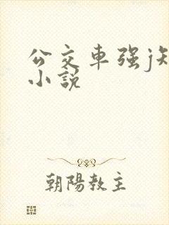 公交车强j短篇小说