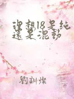 理想l8是纯电还是混动