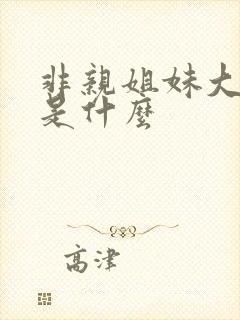 非亲姐妹大结局是什么
