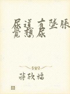 尿道有坠胀感感觉想尿
