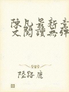 陈凡最新章节全文阅读无弹窗