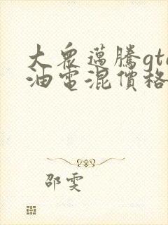 大众迈腾gte油电混价格