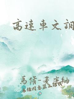高速车文调教