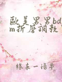 欧美男男bdsm折磨调教男奴