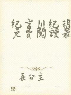 纪言川纪玥小说免费阅读最新章节