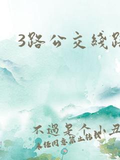 3路公交线路