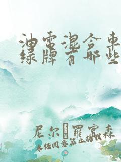 油电混合车可上绿牌有哪些