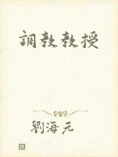 调教教授