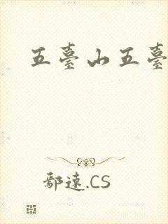 五台山五台顶